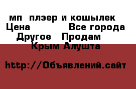 мп3 плэер и кошылек › Цена ­ 2 000 - Все города Другое » Продам   . Крым,Алушта